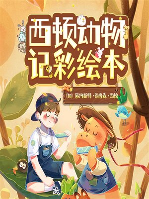 cover image of 西顿动物记彩绘本：全10册